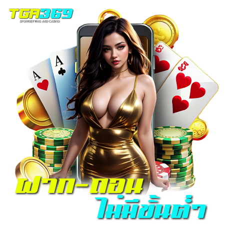 TGA369 พนันออนไลน์ เว็บแท้ที่ผู้เล่นทั่วโลกไว้วางใจ